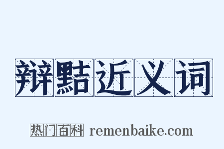 辩黠近义词是什么意思的图片